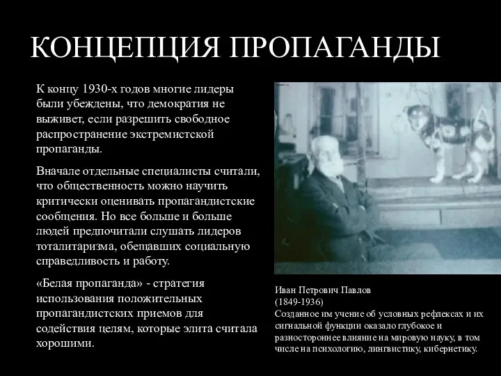 КОНЦЕПЦИЯ ПРОПАГАНДЫ К концу 1930-х годов многие лидеры были убеждены,