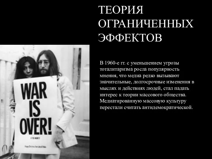 ТЕОРИЯ ОГРАНИЧЕННЫХ ЭФФЕКТОВ В 1960-е гг. с уменьшением угрозы тоталитаризма