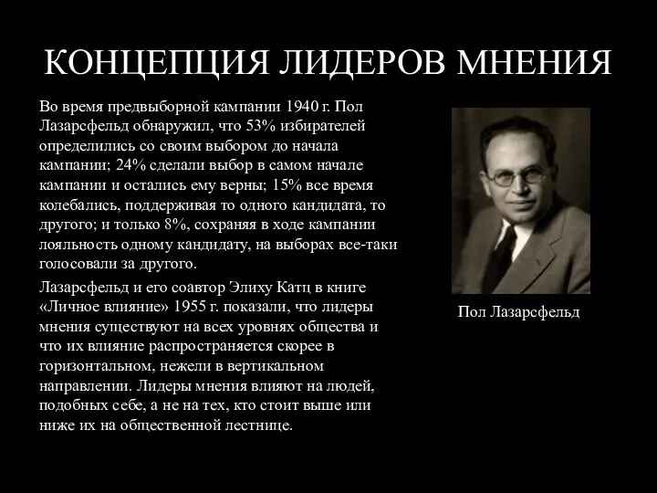 КОНЦЕПЦИЯ ЛИДЕРОВ МНЕНИЯ Во время предвыборной кампании 1940 г. Пол