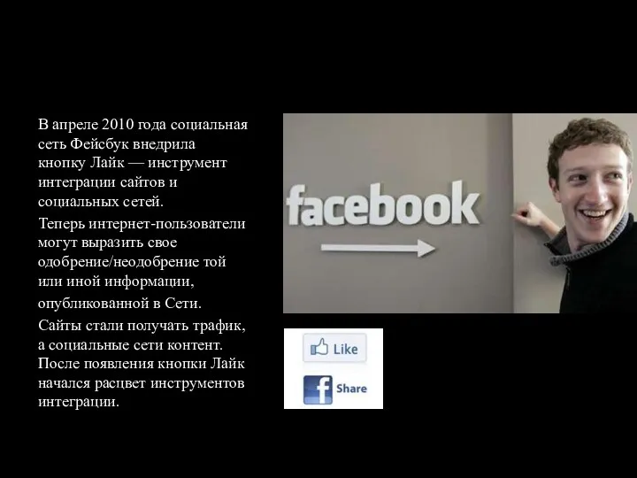 В апреле 2010 года социальная сеть Фейсбук внедрила кнопку Лайк