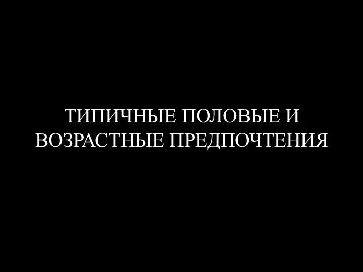 ТИПИЧНЫЕ ПОЛОВЫЕ И ВОЗРАСТНЫЕ ПРЕДПОЧТЕНИЯ