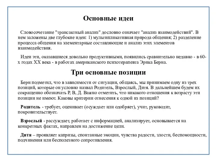 Основные идеи Словосочетание "трансактный анализ" дословно означает "анализ взаимодействий". В