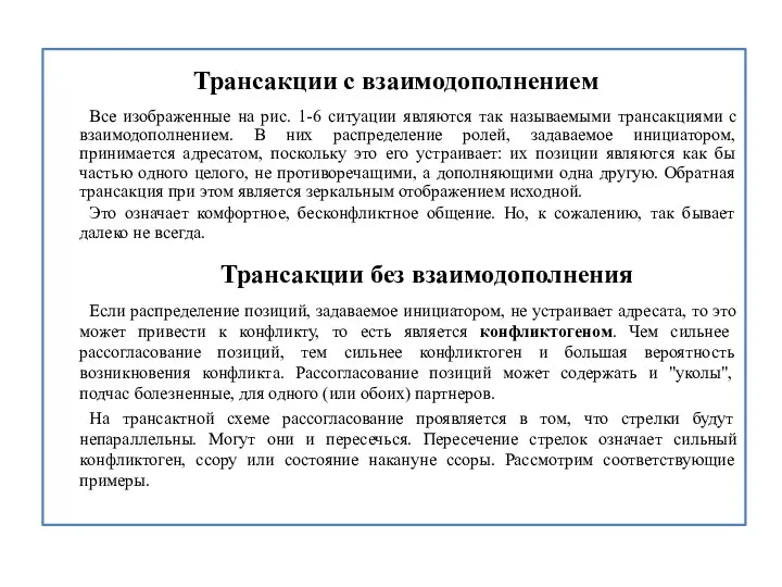 Трансакции с взаимодополнением Все изображенные на рис. 1-6 ситуации являются