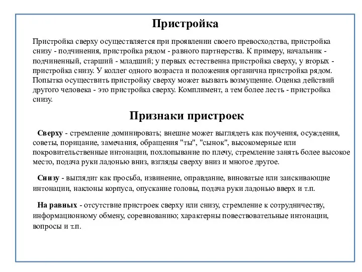 Пристройка Пристройка сверху осуществляется при проявлении своего превосходства, пристройка снизу