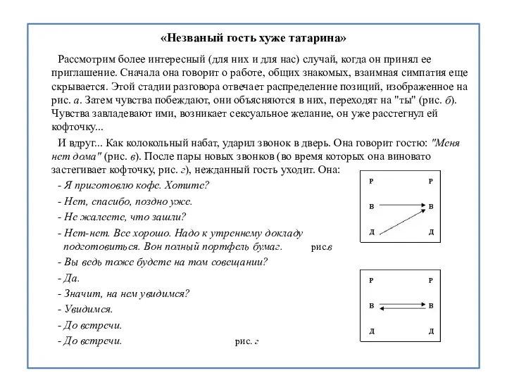 «Незваный гость хуже татарина» Рассмотрим более интересный (для них и