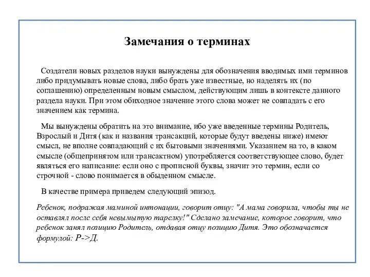 Замечания о терминах Создатели новых разделов науки вынуждены для обозначения