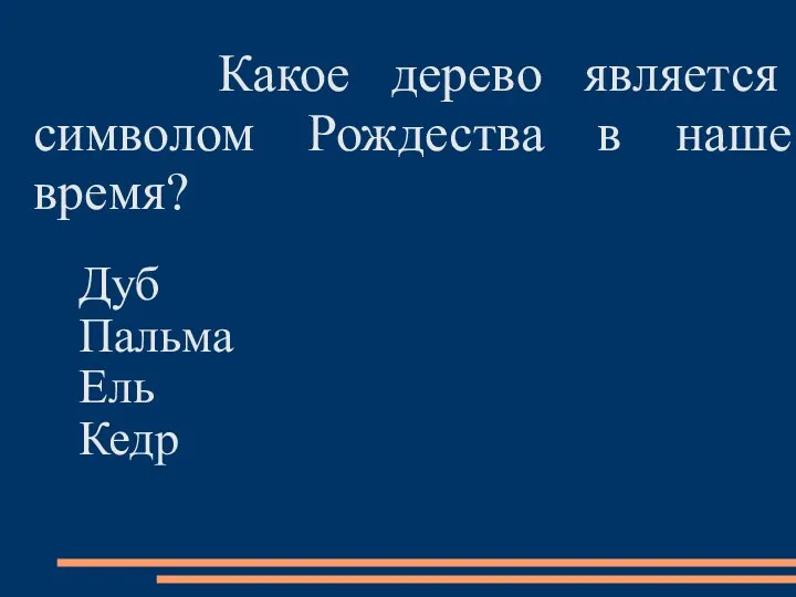 Какое дерево является символом Рождества в наше время? Дуб Пальма Ель Кедр