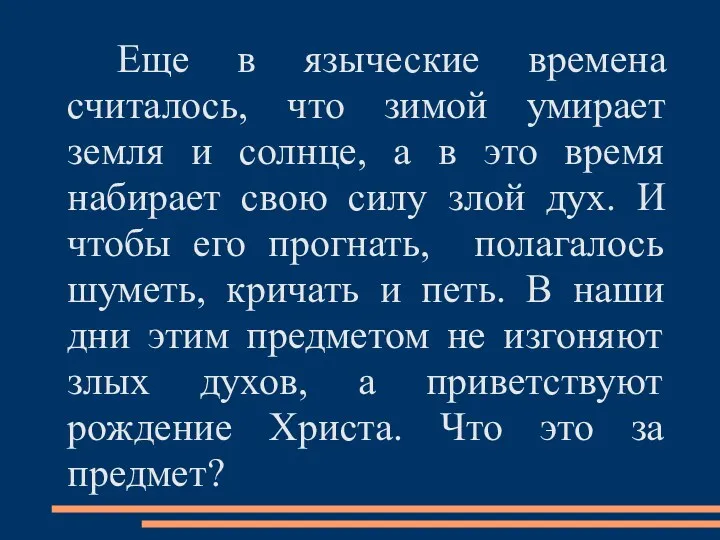 Еще в языческие времена считалось, что зимой умирает земля и