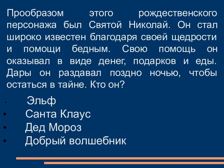 Прообразом этого рождественского персонажа был Святой Николай. Он стал широко