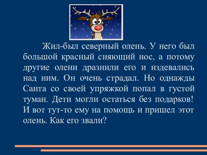 Жил-был северный олень. У него был большой красный сияющий нос,