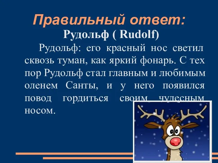 Правильный ответ: Рудольф ( Rudolf) Рудольф: его красный нос светил