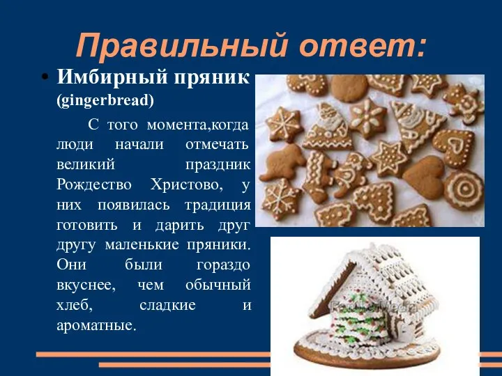 Правильный ответ: Имбирный пряник (gingerbread) С того момента,когда люди начали