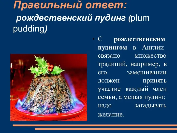 Правильный ответ: рождественский пудинг (plum pudding) С рождественским пудингом в