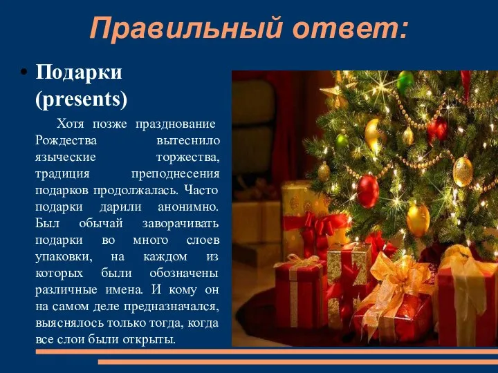 Правильный ответ: Подарки (presents) Хотя позже празднование Рождества вытеснило языческие
