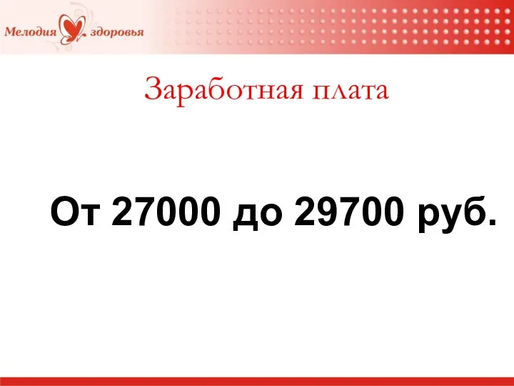 Заработная плата От 27000 до 29700 руб.
