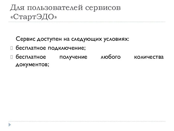 Для пользователей сервисов «СтартЭДО» Сервис доступен на следующих условиях: бесплатное подключение; бесплатное получение любого количества документов;