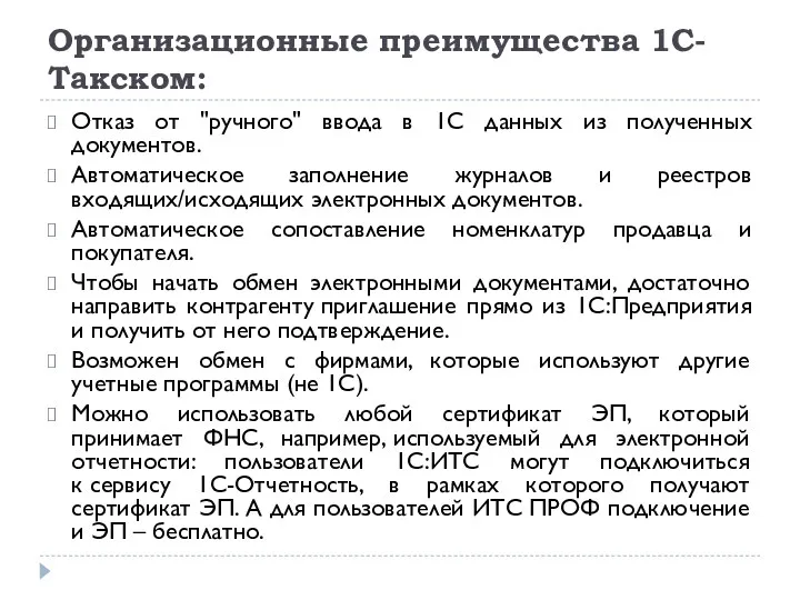 Организационные преимущества 1С-Такском: Отказ от "ручного" ввода в 1С данных