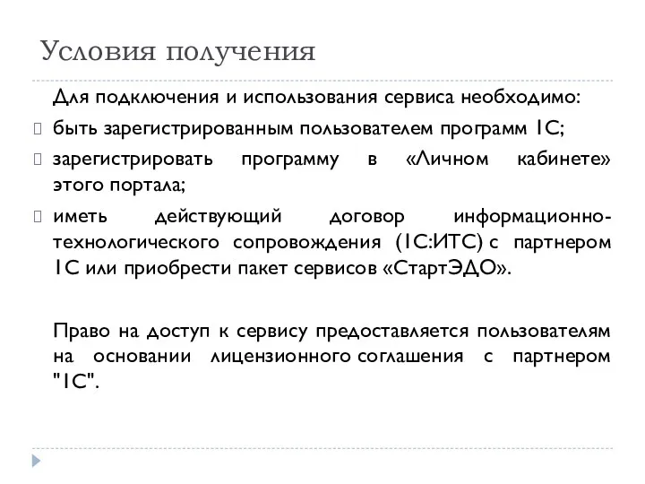 Условия получения Для подключения и использования сервиса необходимо: быть зарегистрированным