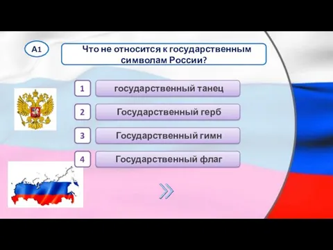 государственный танец Государственный гимн Государственный герб Государственный флаг 1 2