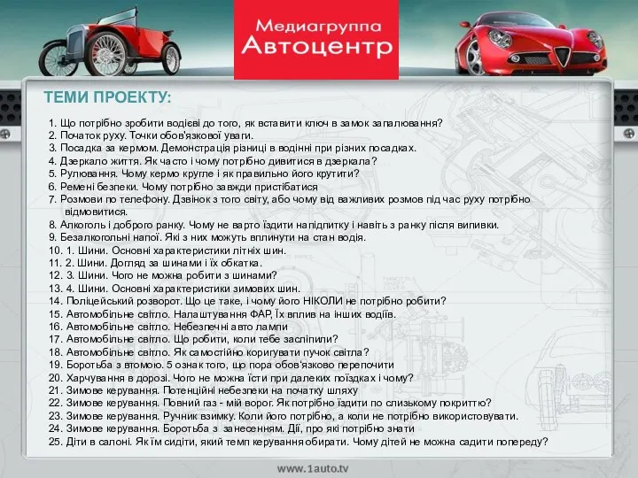 ТЕМИ ПРОЕКТУ: 1. Що потрібно зробити водієві до того, як