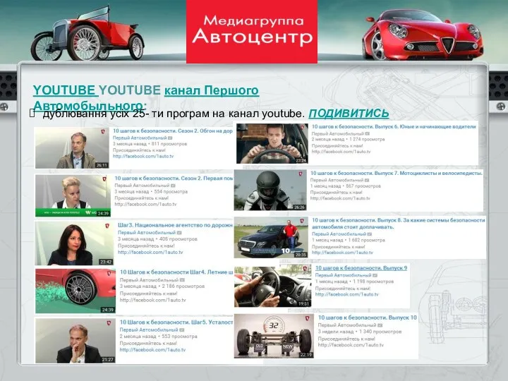 YOUTUBE YOUTUBE канал Першого Автомобыльного: дублювання усіх 25- ти програм на канал youtube. ПОДИВИТИСЬ