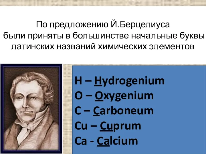 По предложению Й.Берцелиуса были приняты в большинстве начальные буквы латинских