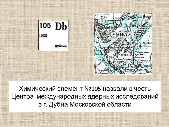 Химический элемент №105 назвали в честь Центра международных ядерных исследований в г. Дубна Московской области