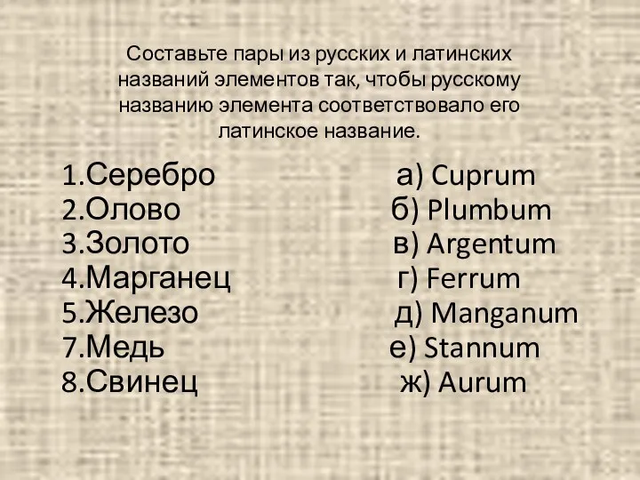 Составьте пары из русских и латинских названий элементов так, чтобы