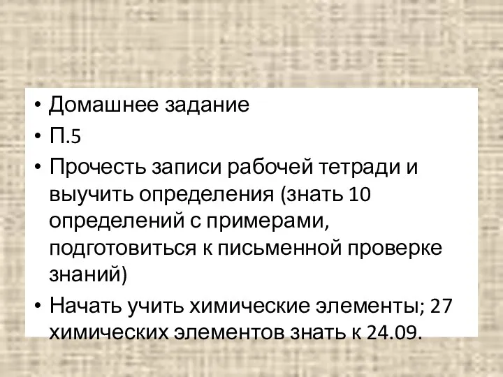 Домашнее задание П.5 Прочесть записи рабочей тетради и выучить определения