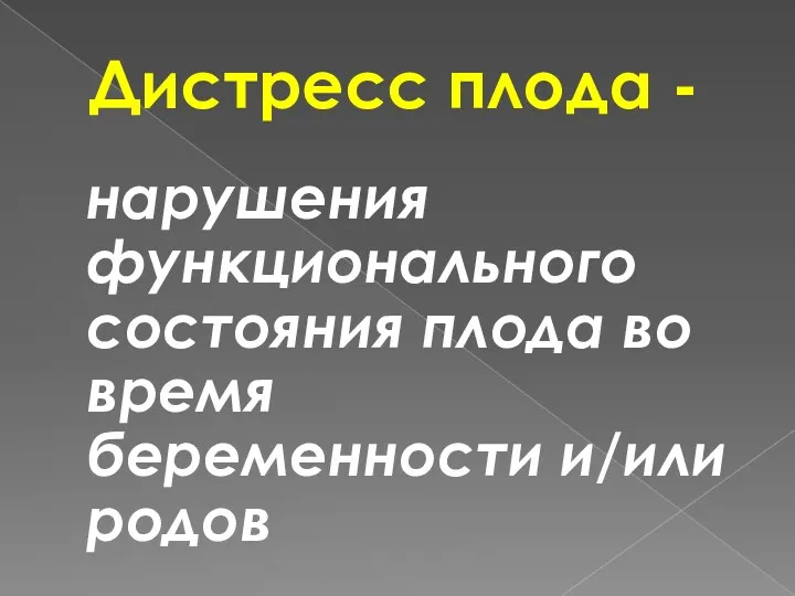 Дистресс плода - нарушения функционального состояния плода во время беременности и/или родов