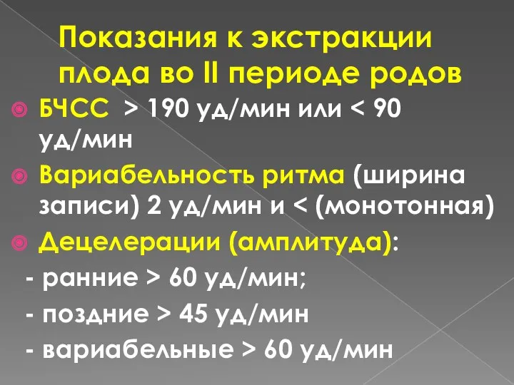 Показания к экстракции плода во ІІ периоде родов БЧСС >