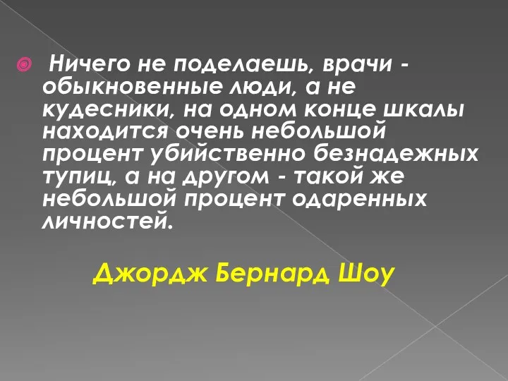 Ничего не поделаешь, врачи - обыкновенные люди, а не кудесники,