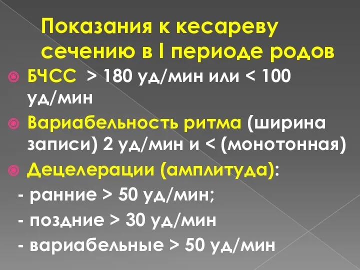 Показания к кесареву сечению в І периоде родов БЧСС >