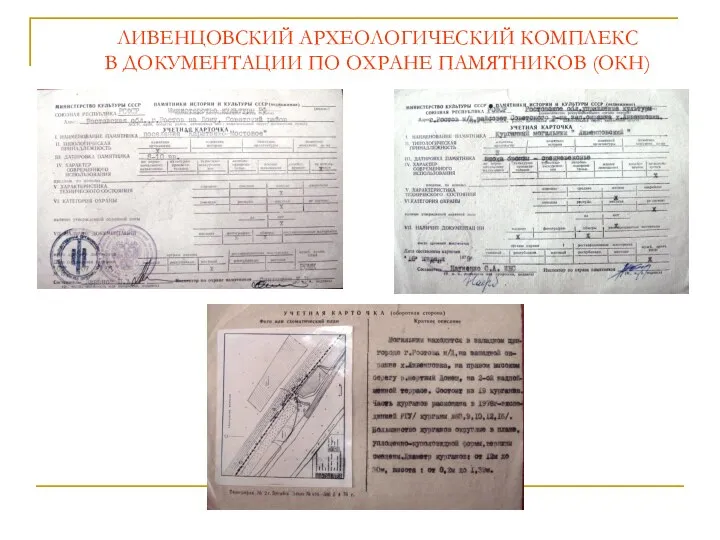 ЛИВЕНЦОВСКИЙ АРХЕОЛОГИЧЕСКИЙ КОМПЛЕКС В ДОКУМЕНТАЦИИ ПО ОХРАНЕ ПАМЯТНИКОВ (ОКН)