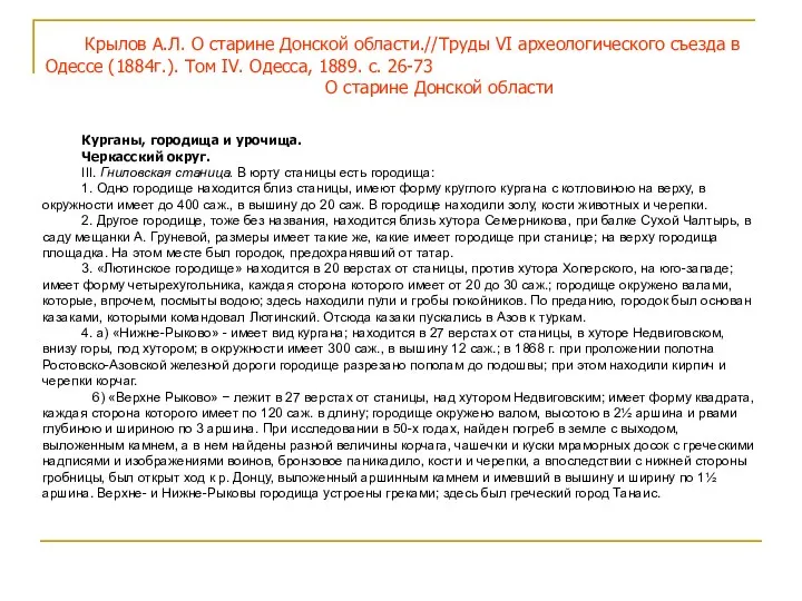 Крылов А.Л. О старине Донской области.//Труды VI археологического съезда в