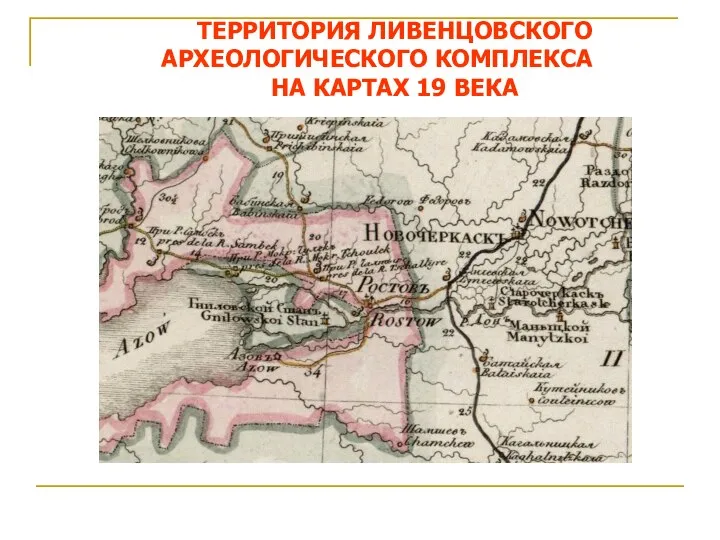 ТЕРРИТОРИЯ ЛИВЕНЦОВСКОГО АРХЕОЛОГИЧЕСКОГО КОМПЛЕКСА НА КАРТАХ 19 ВЕКА