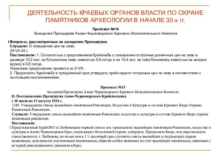 ДЕЯТЕЛЬНОСТЬ КРАЕВЫХ ОРГАНОВ ВЛАСТИ ПО ОХРАНЕ ПАМЯТНИКОВ АРХЕОЛОГИИ В НАЧАЛЕ