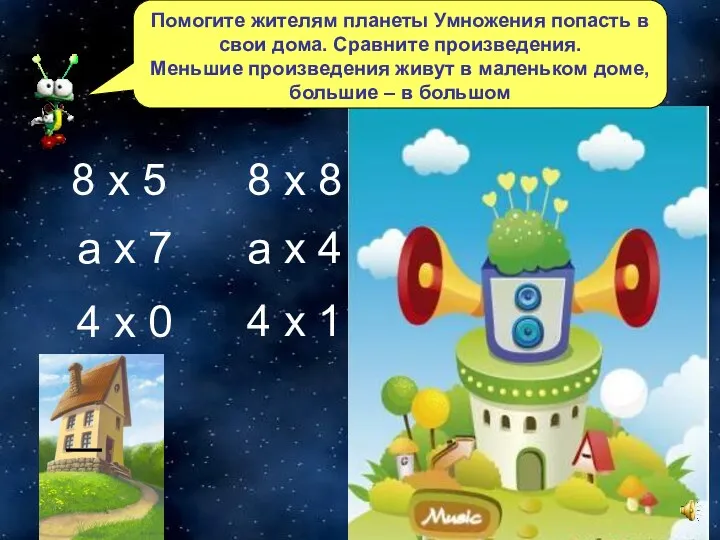 Помогите жителям планеты Умножения попасть в свои дома. Сравните произведения.