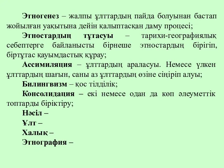 Этногенез – жалпы ұлттардың пайда болуынан бастап жойылған уақытына дейін