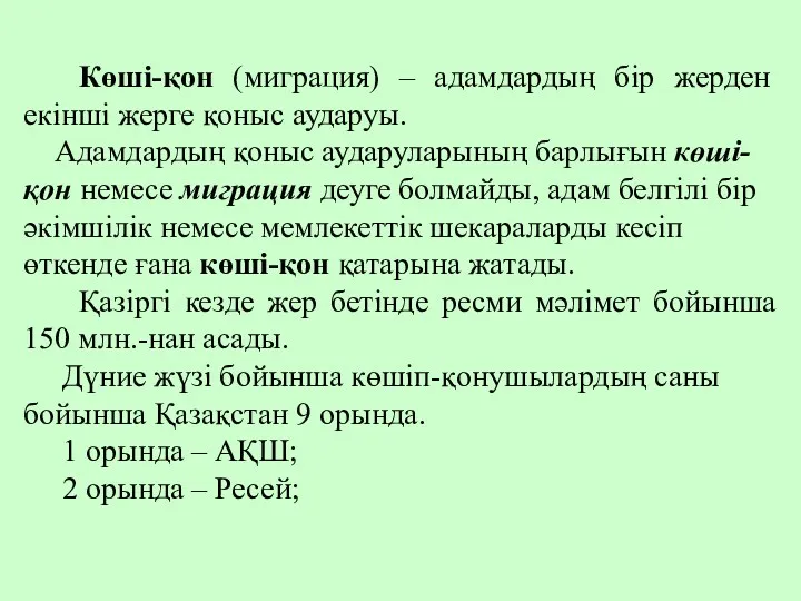 Көші-қон (миграция) – адамдардың бір жерден екінші жерге қоныс аударуы.