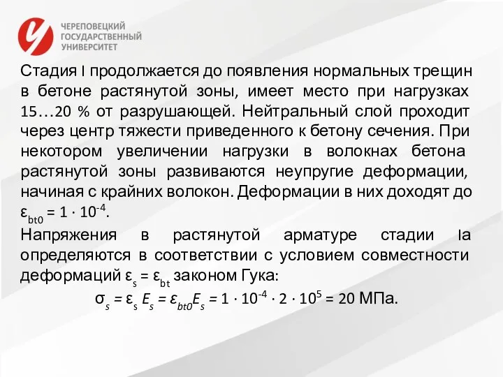 Стадия I продолжается до появления нормальных трещин в бетоне растянутой