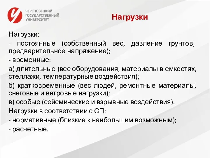 Нагрузки Нагрузки: - постоянные (собственный вес, давление грунтов, предварительное напряжение);