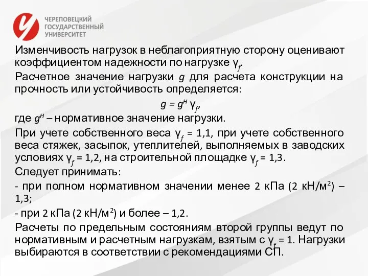 Изменчивость нагрузок в неблагоприятную сторону оценивают коэффициентом надежности по нагрузке