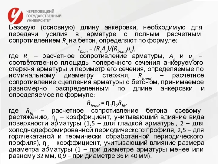 Базовую (основную) длину анкеровки, необходимую для передачи усилия в арматуре