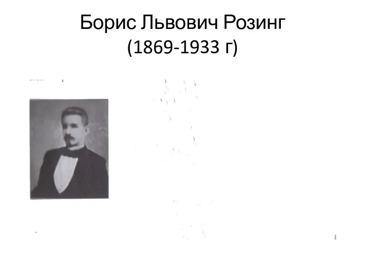 Борис Львович Розинг (1869-1933 г)