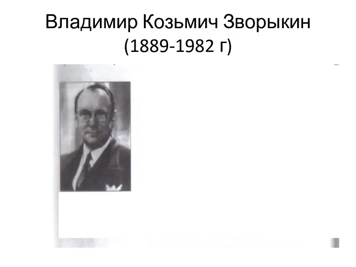 Владимир Козьмич Зворыкин (1889-1982 г)