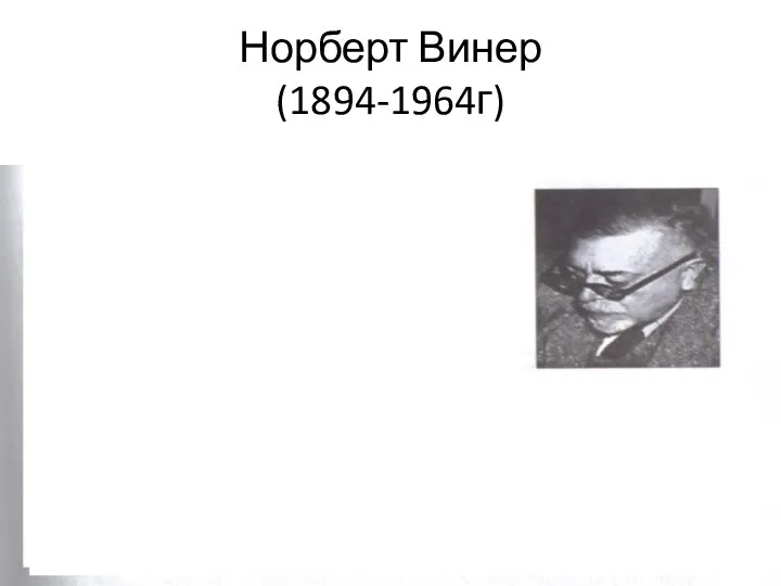 Норберт Винер (1894-1964г)