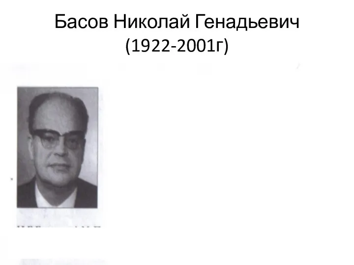 Басов Николай Генадьевич (1922-2001г)