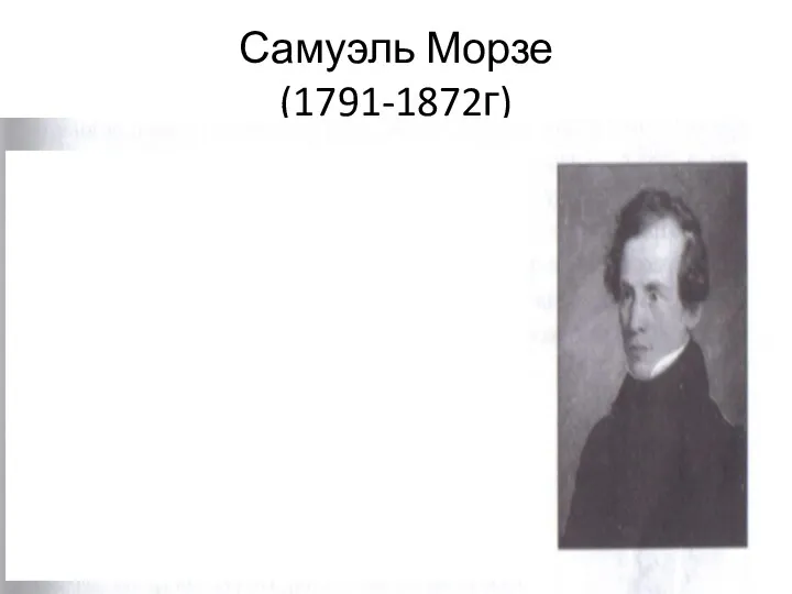 Самуэль Морзе (1791-1872г)