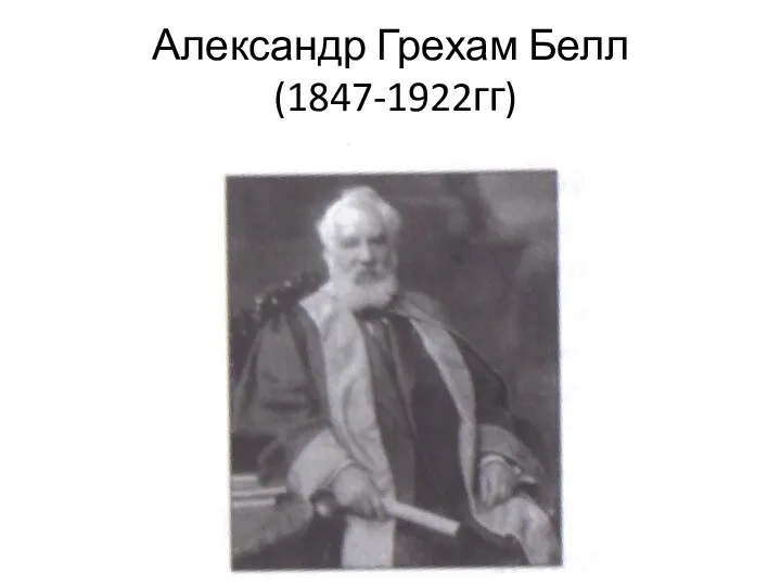 Александр Грехам Белл (1847-1922гг)